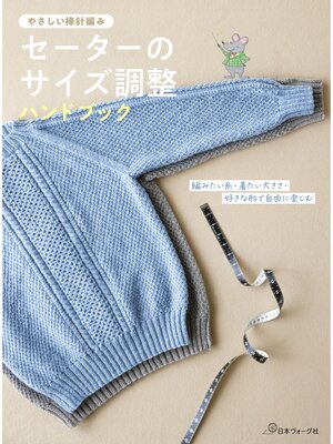 cover image of セーターのサイズ調整ハンドブック